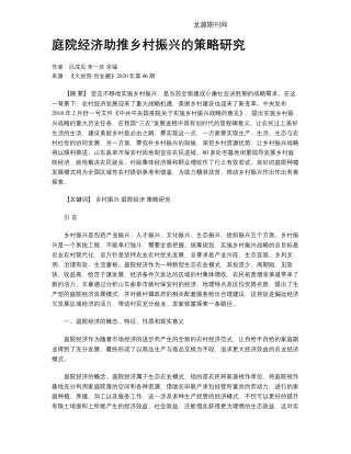 庭院经济助推乡村振兴的策略研究 