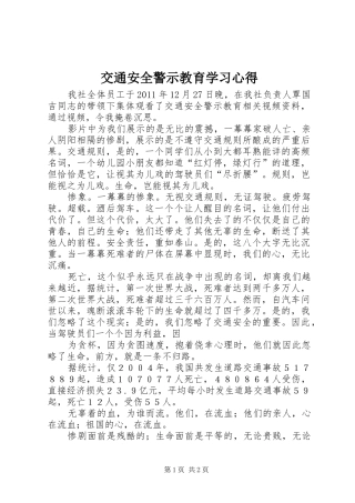 交通安全警示教育学习心得