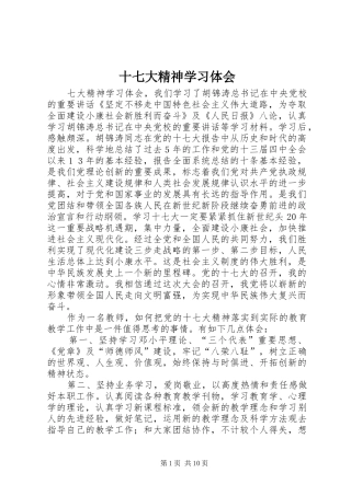 十七大精神学习体会