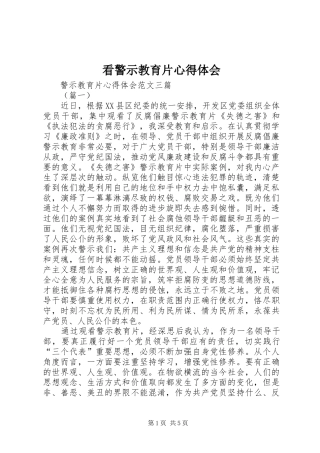 看警示教育片心得体会