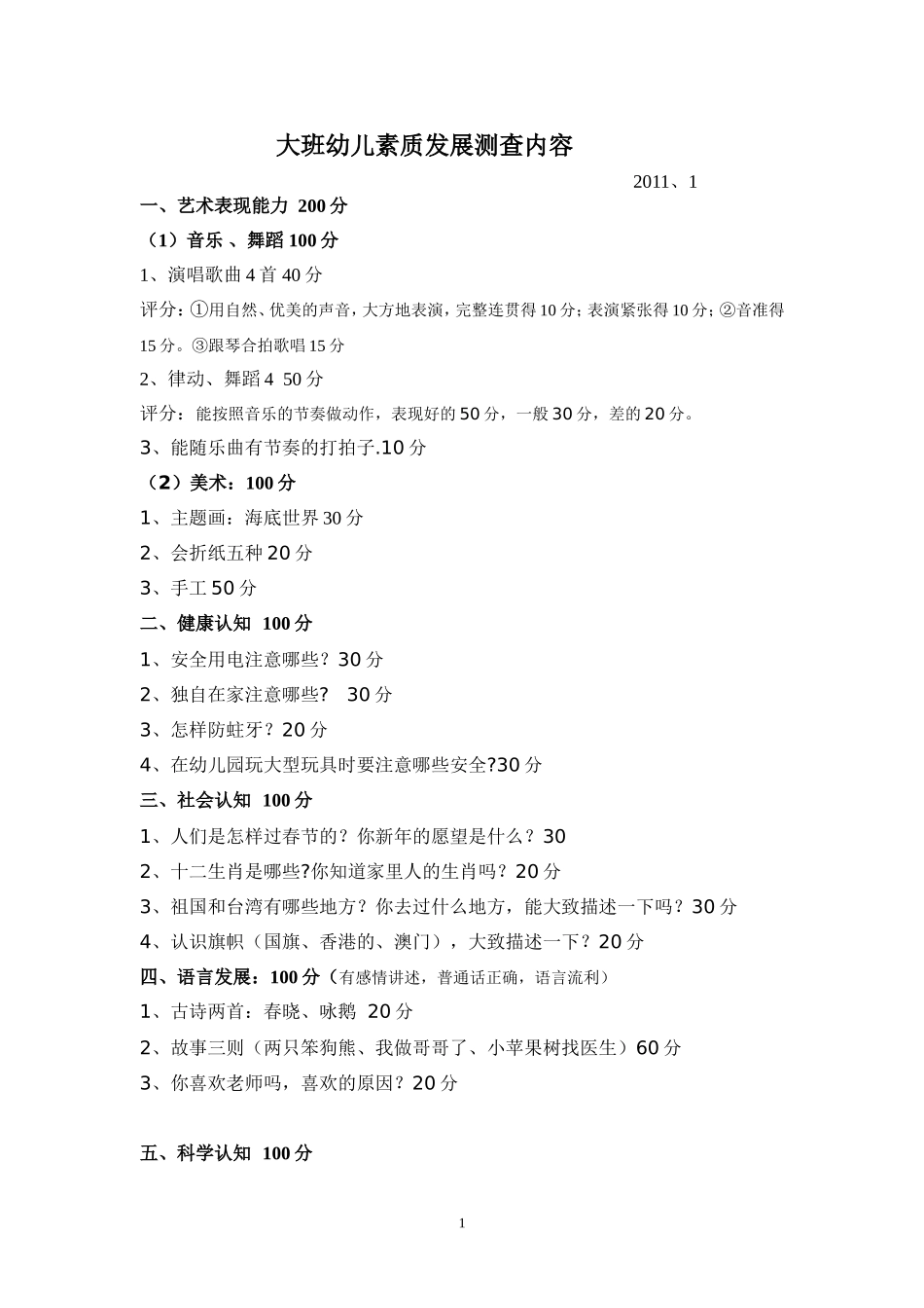 大班幼儿素质发展测查内容_第1页