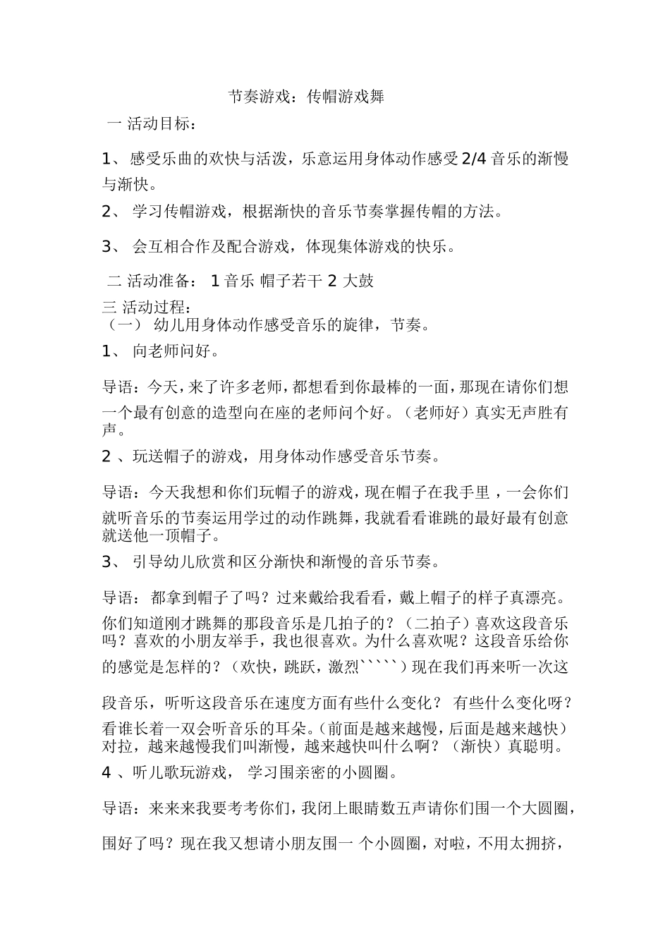 教学设计节奏游戏_第1页