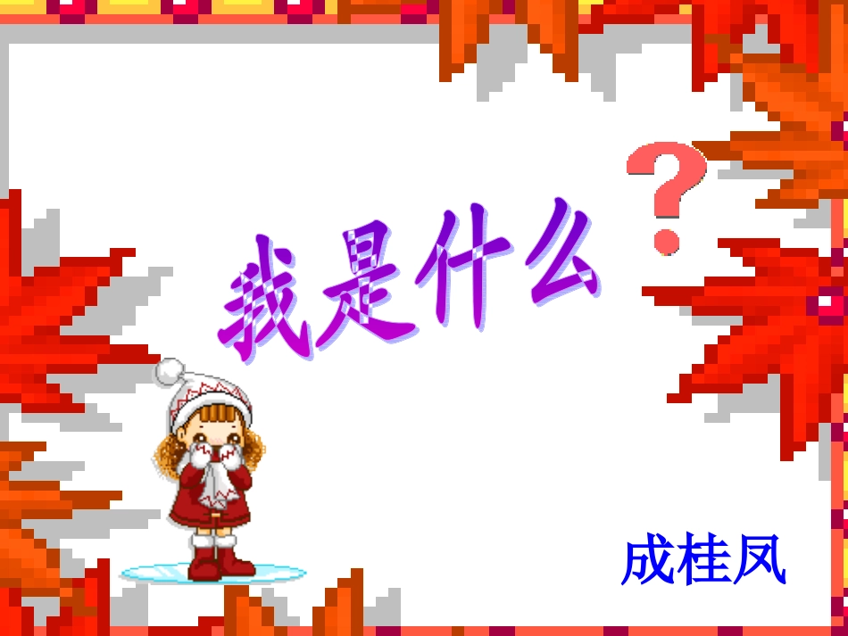 我是什么课件2_第1页