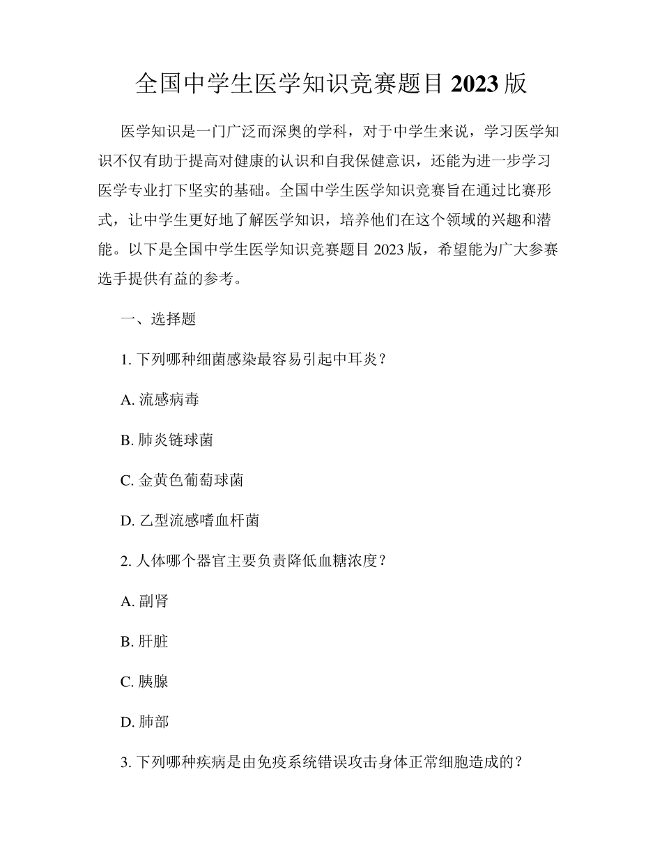 全国中学生医学知识竞赛题目2023版_第1页