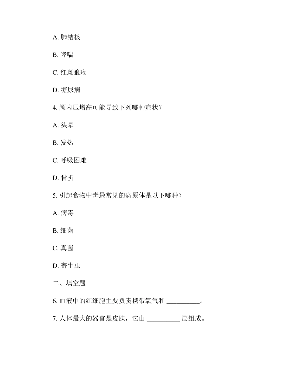 全国中学生医学知识竞赛题目2023版_第2页