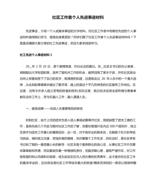 社区工作者个人先进事迹材料 