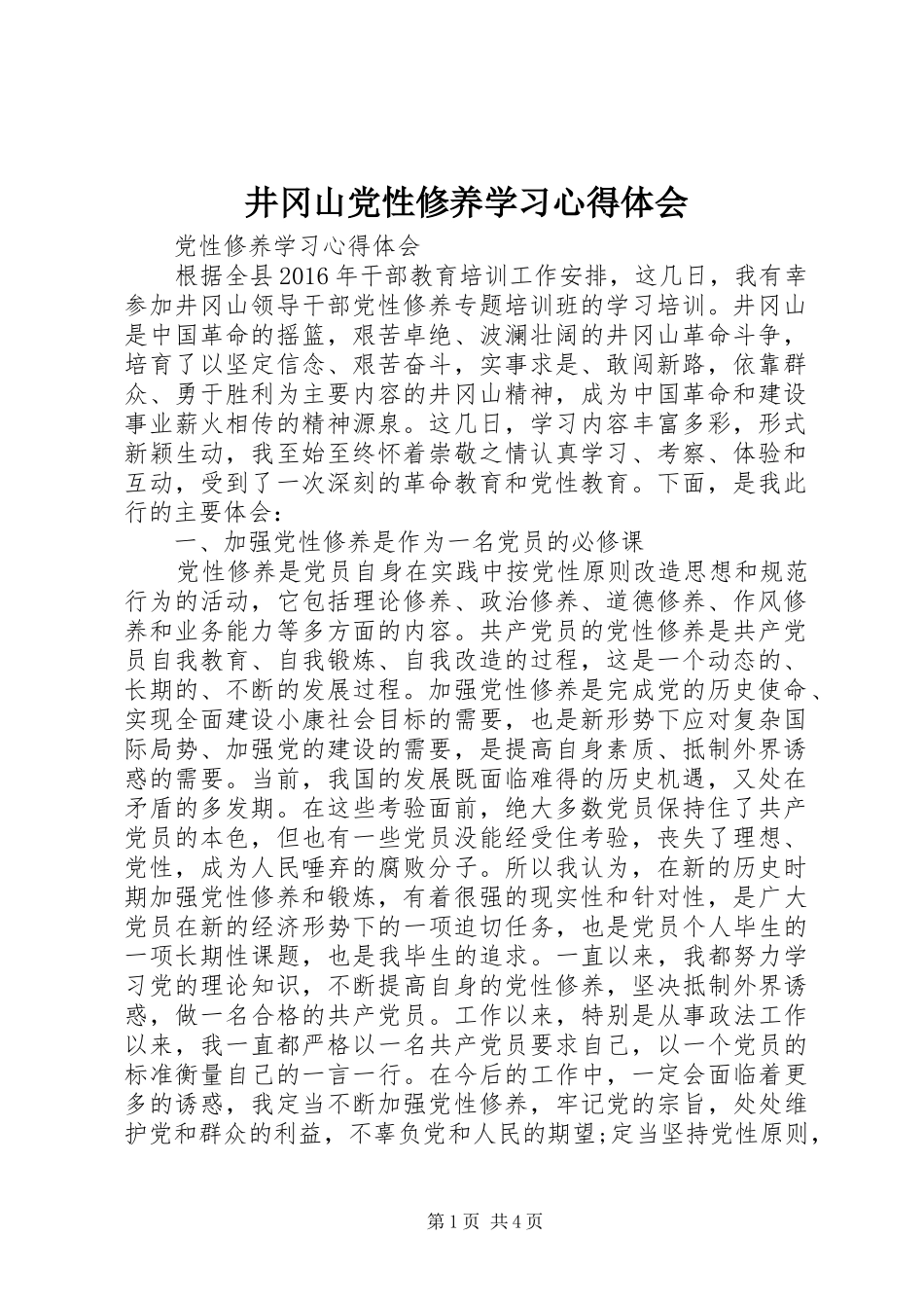 井冈山党性修养学习心得体会_第1页