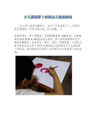 少儿国画萝卜的画法儿童画教程