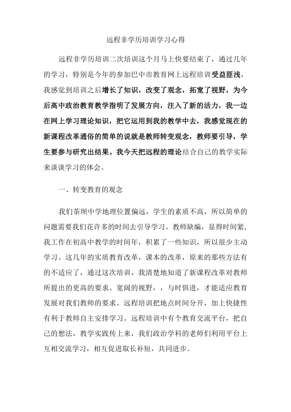 远程非学历培训学习心得_第1页
