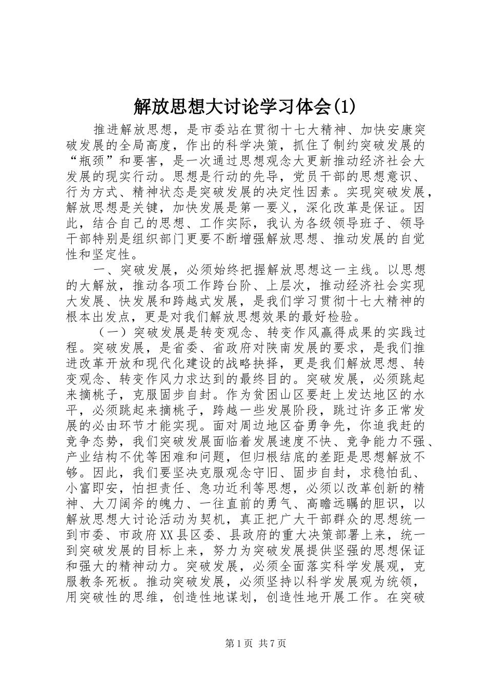 解放思想大讨论学习体会(1)_第1页