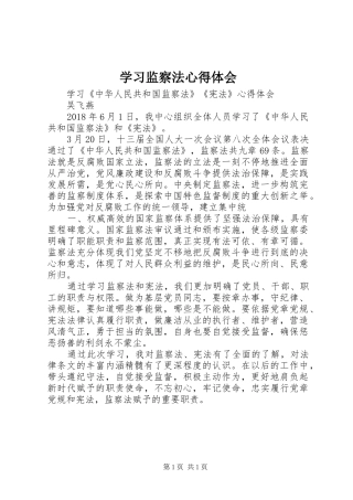学习监察法心得体会