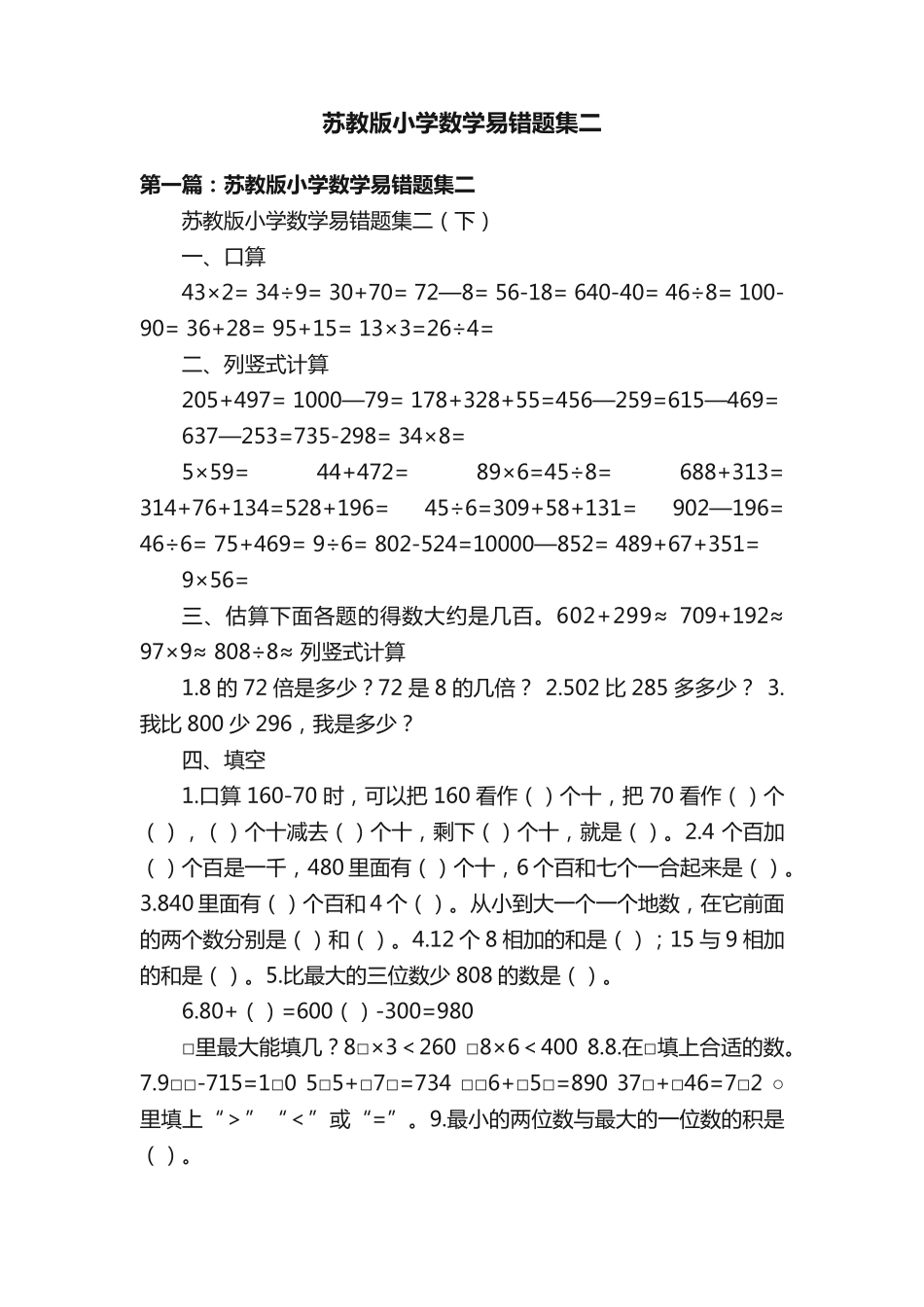 苏教版小学数学易错题集二_第1页