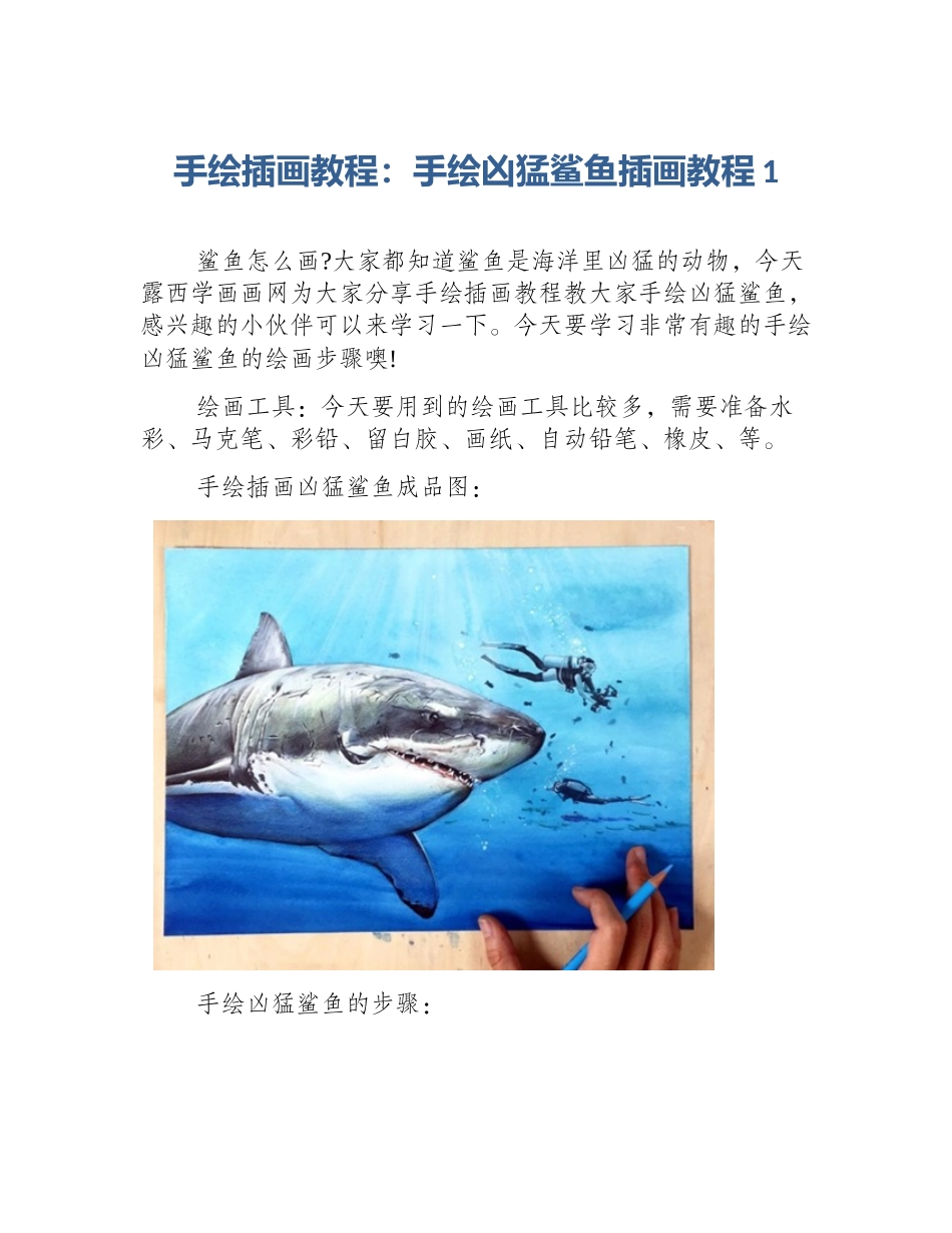 手绘插画教程：手绘凶猛鲨鱼插画教程1_第1页