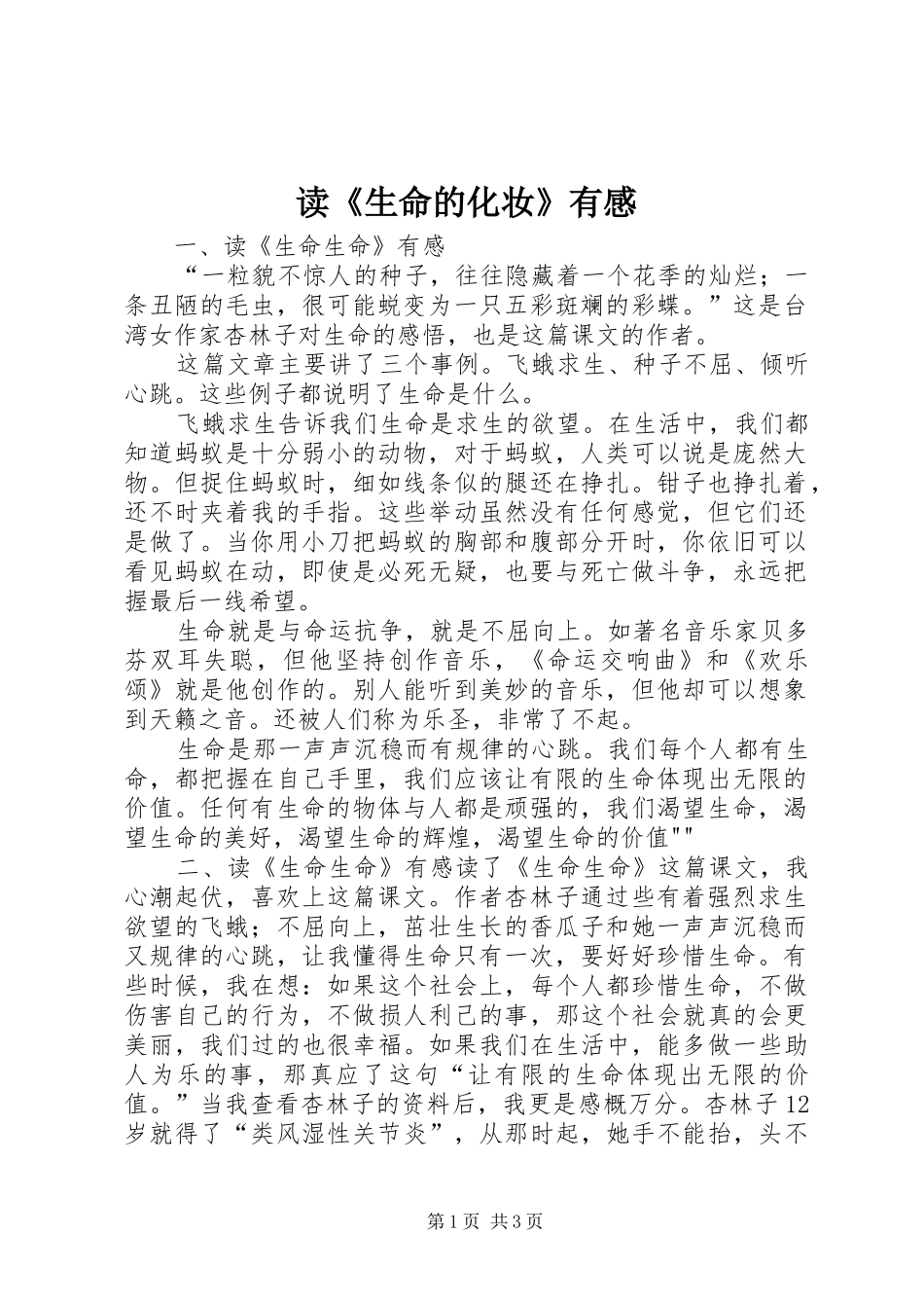 读《生命的化妆》有感_第1页