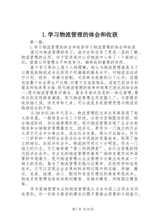 1.学习物流管理的体会和收获