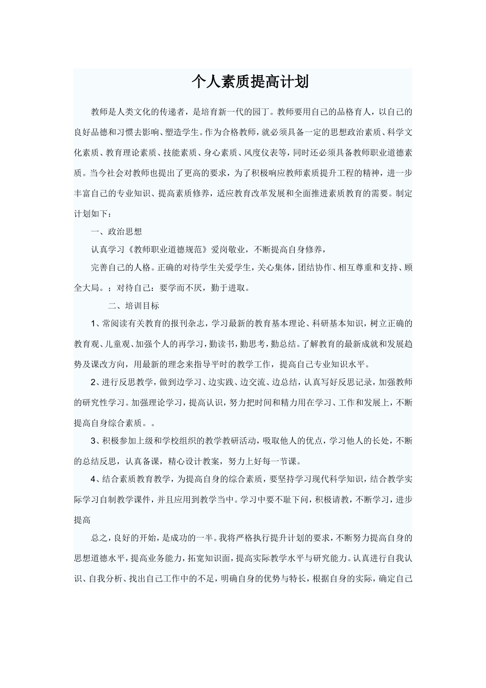 个人素质提高计划_第1页