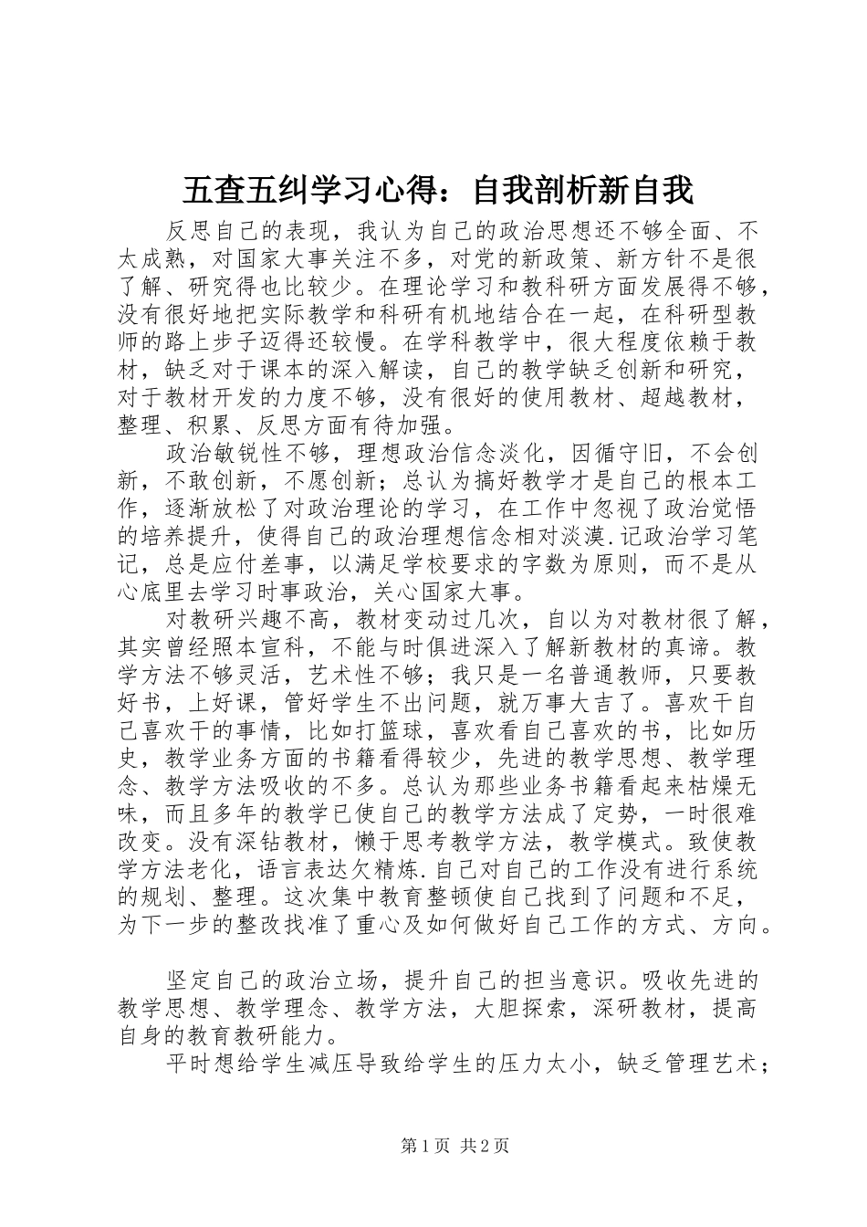 五查五纠学习心得：自我剖析新自我_第1页