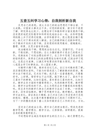 五查五纠学习心得：自我剖析新自我