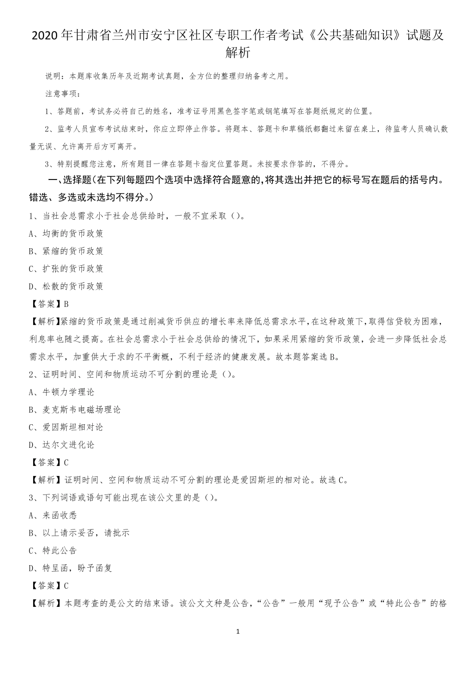 市安宁区社区专职工作者考试《公共基础知识》试题及解析_第1页
