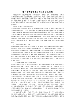 如何在教学中更好的应用信息技术