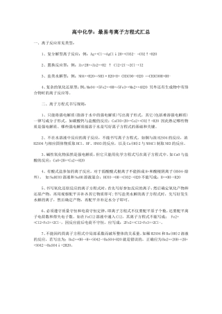 高中化学：最易考离子方程式汇总