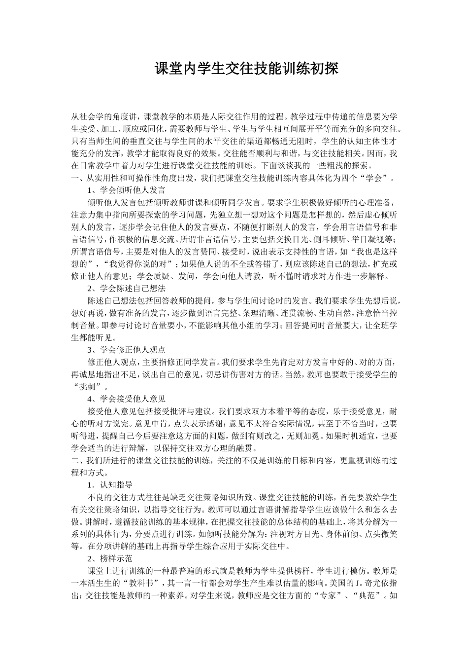 课堂内学生交往技能训练初探_第1页