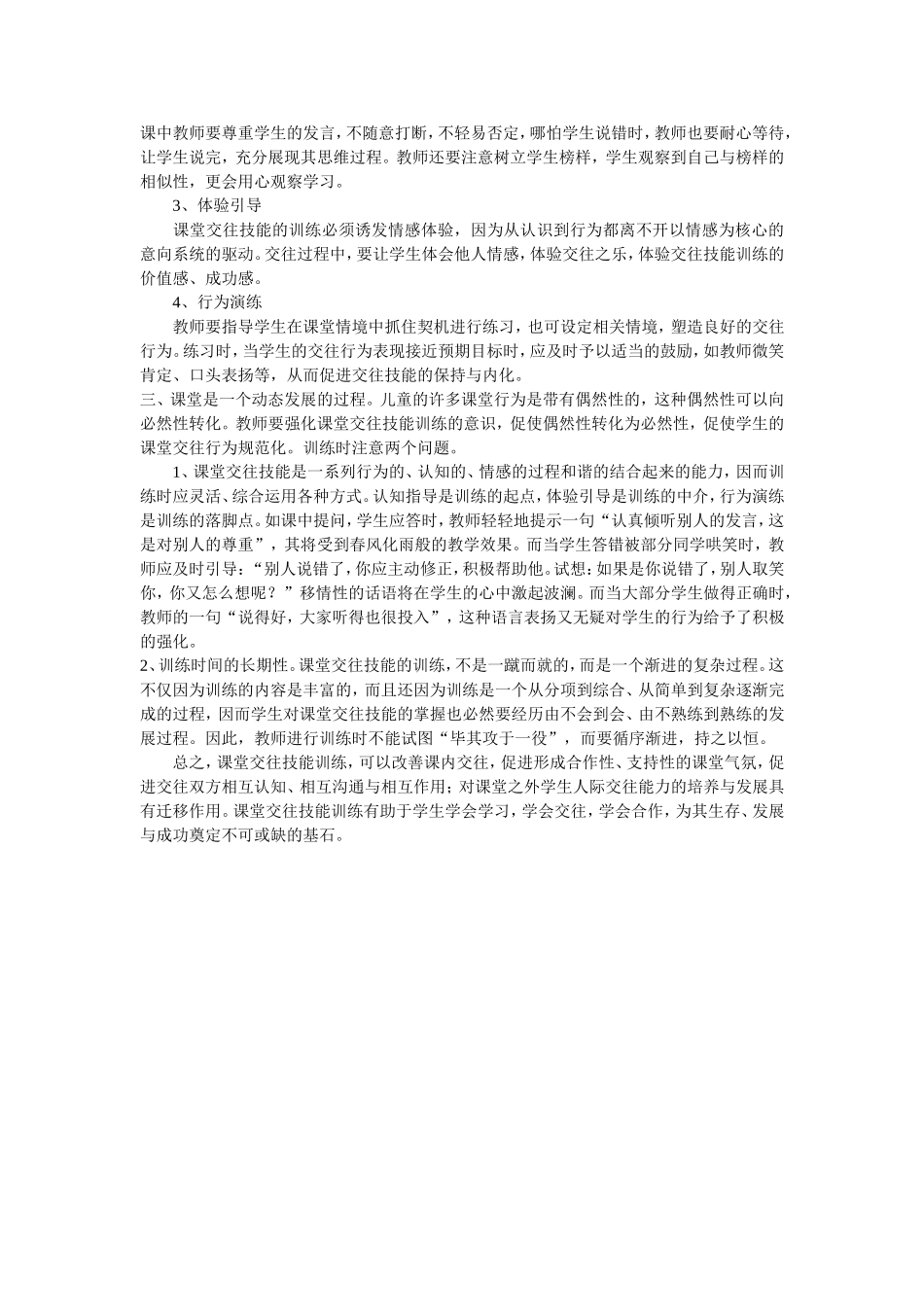 课堂内学生交往技能训练初探_第2页