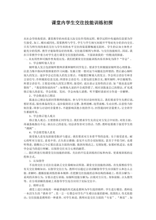 课堂内学生交往技能训练初探