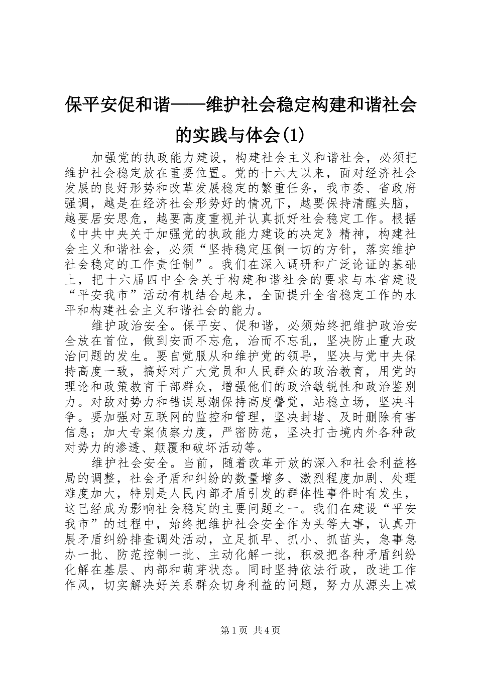 保平安促和谐——维护社会稳定构建和谐社会的实践与体会(1)_第1页