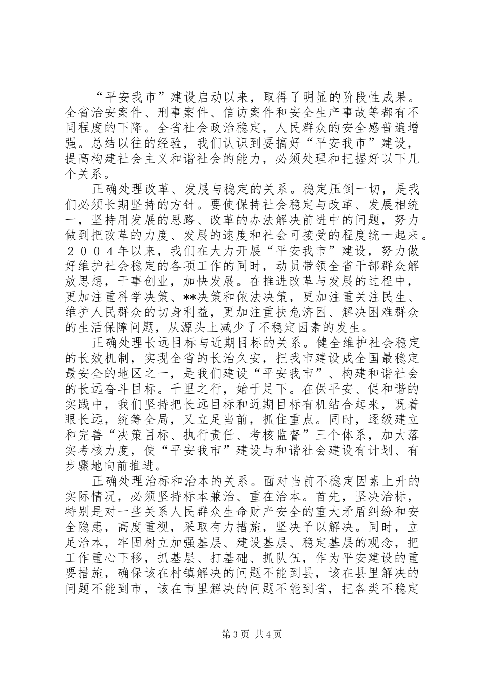 保平安促和谐——维护社会稳定构建和谐社会的实践与体会(1)_第3页
