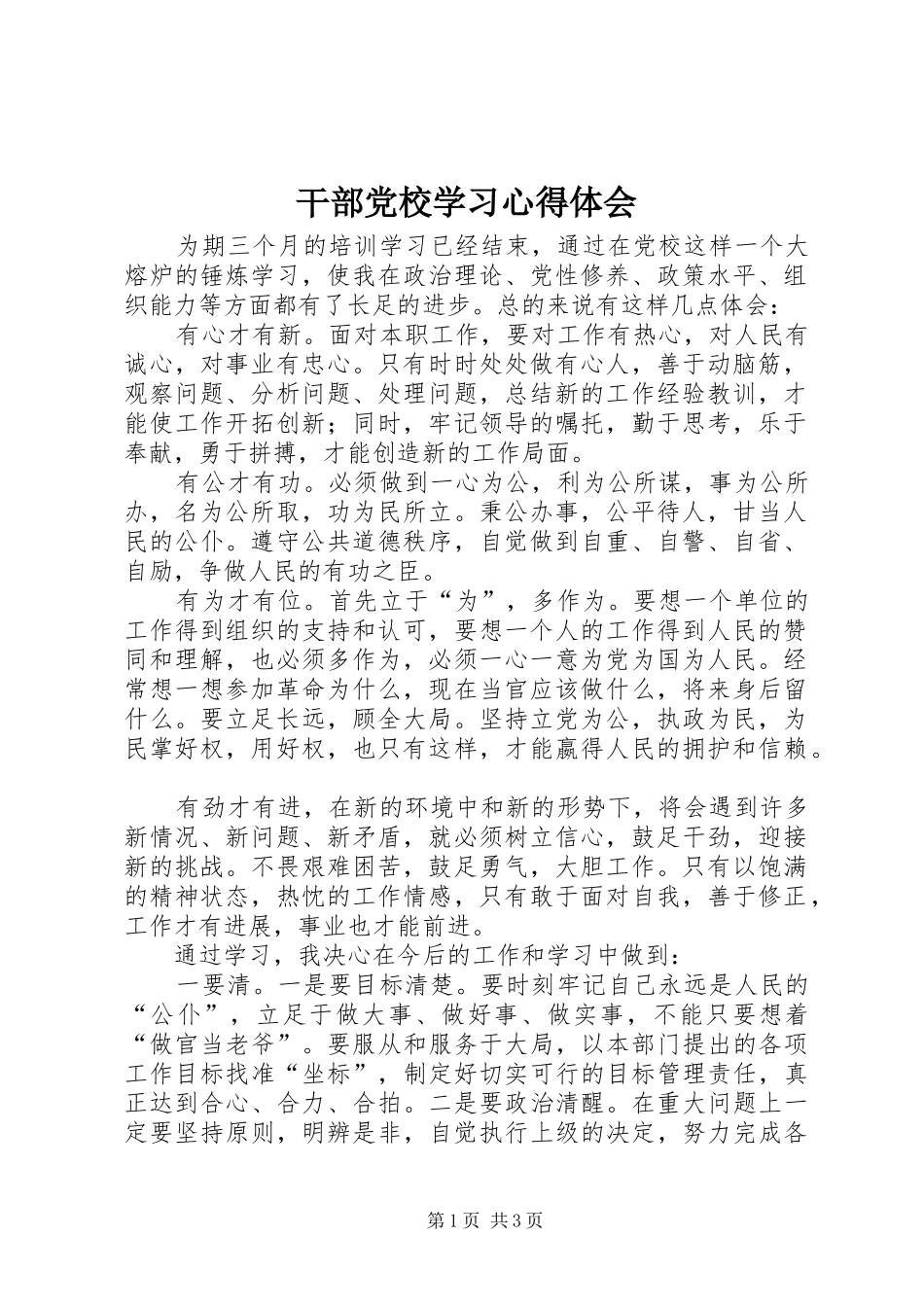 干部党校学习心得体会_第1页