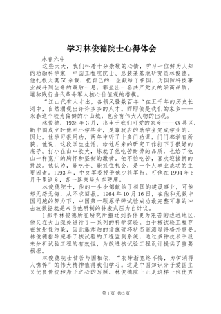 学习林俊德院士心得体会