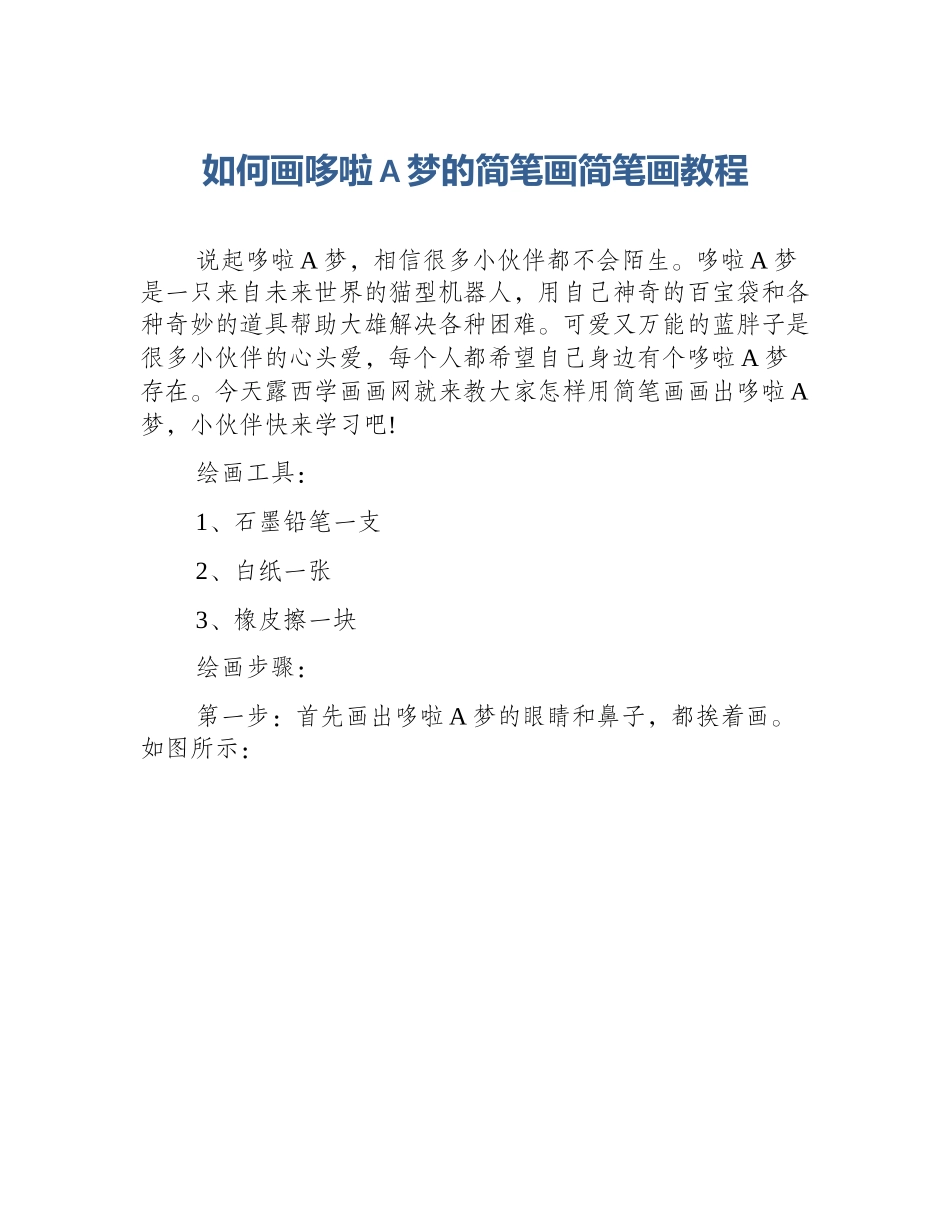 如何画哆啦A梦的简笔画简笔画教程_第1页
