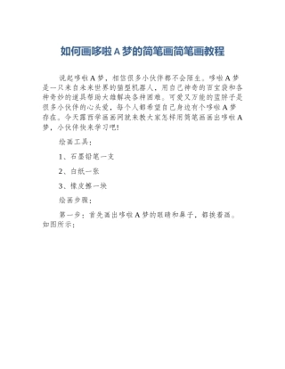如何画哆啦A梦的简笔画简笔画教程