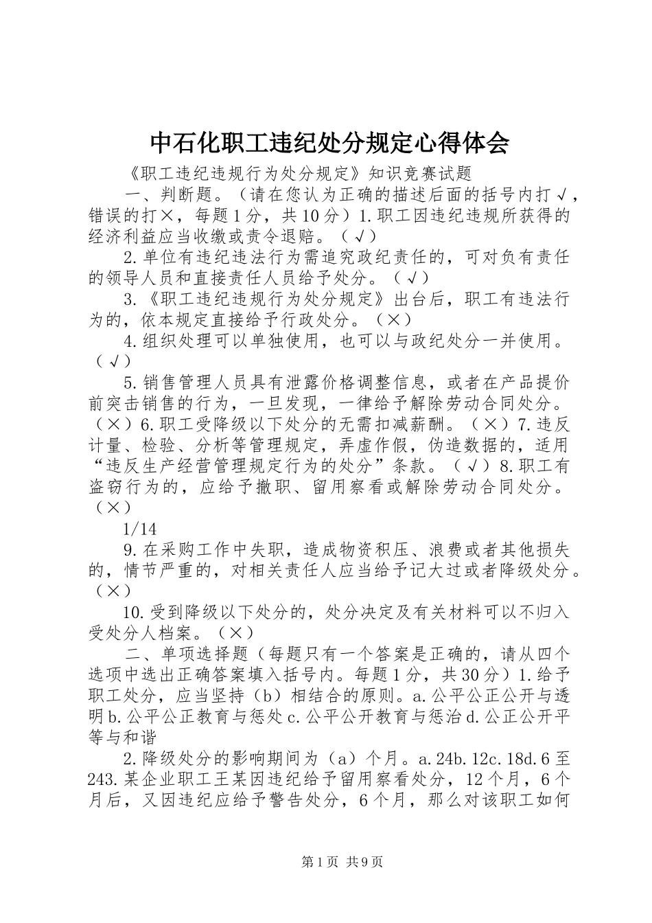 中石化职工违纪处分规定心得体会_第1页