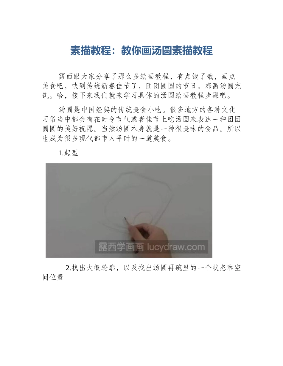 素描教程：教你画汤圆素描教程_第1页