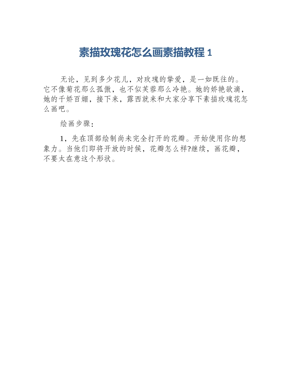 素描玫瑰花怎么画素描教程1_第1页