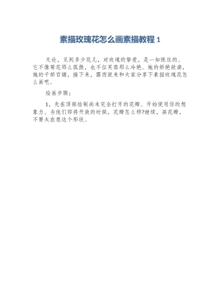 素描玫瑰花怎么画素描教程1