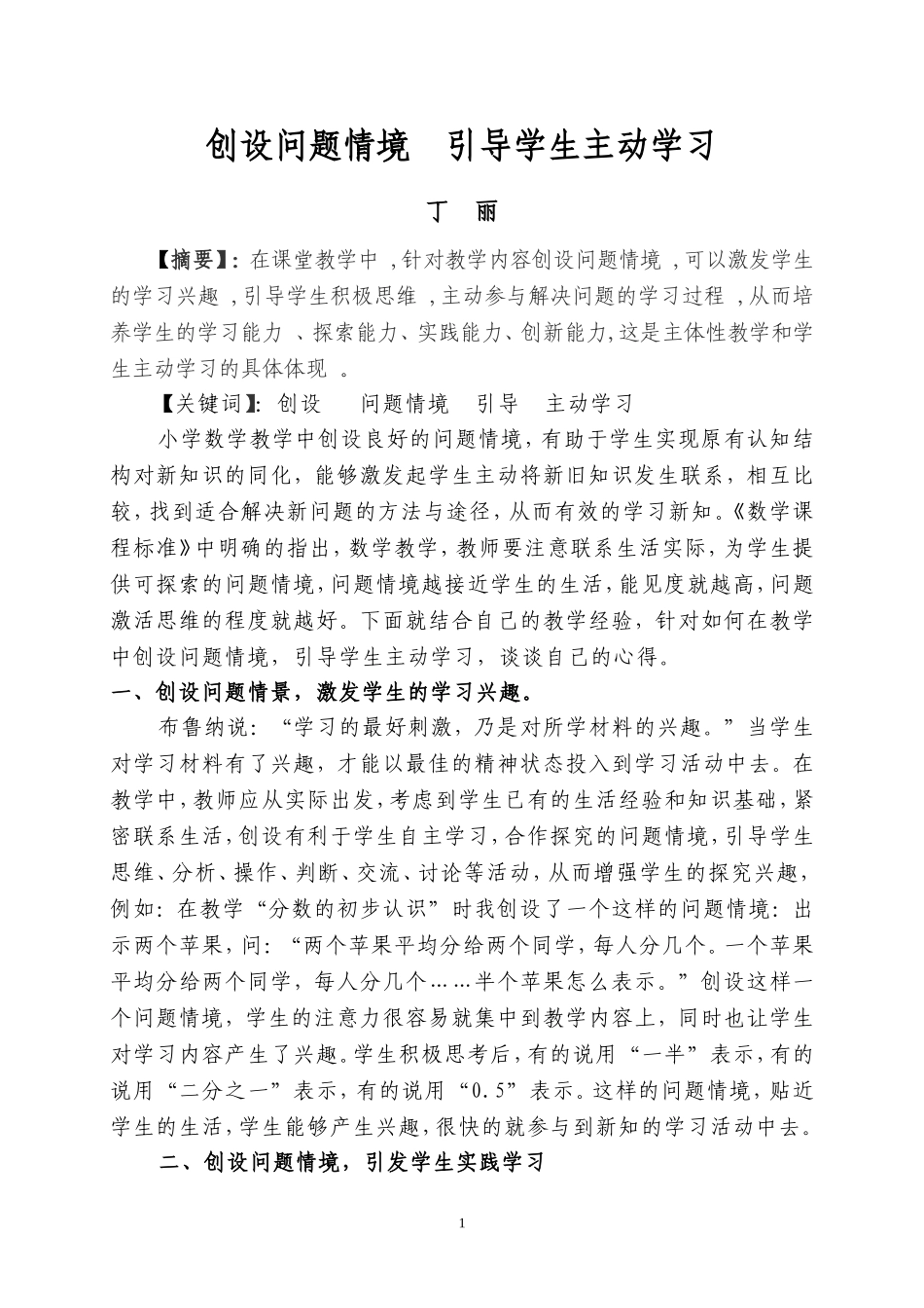 创设问题情境　引导学生主动学习_第1页