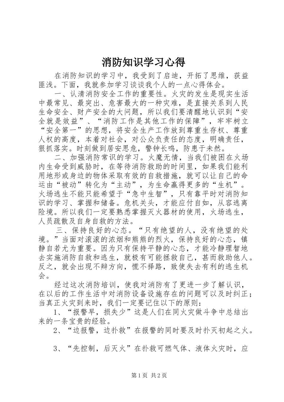 消防知识学习心得_第1页
