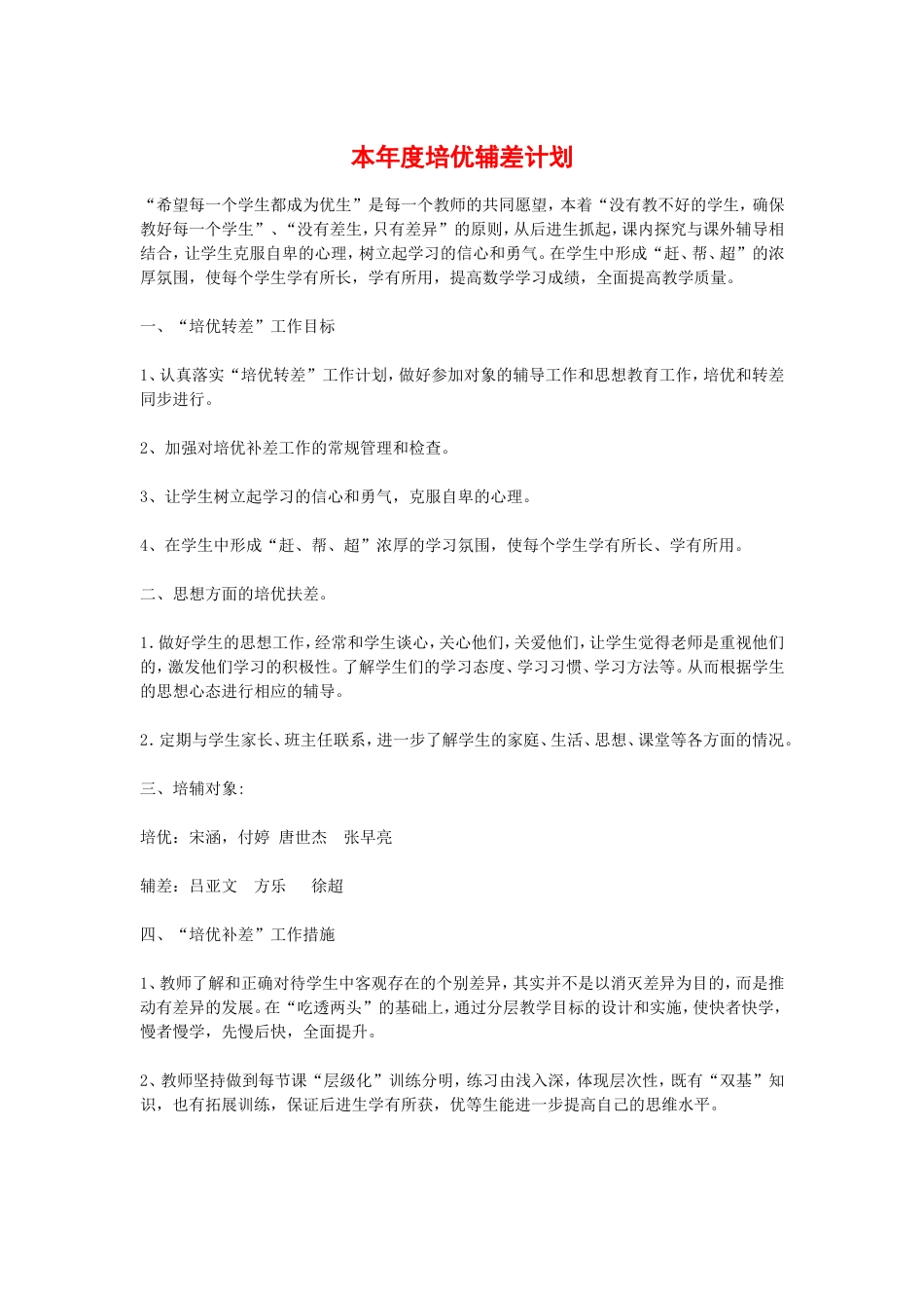 本年度培优辅差计划1_第1页