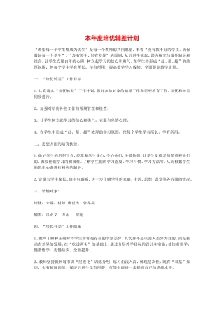 本年度培优辅差计划1