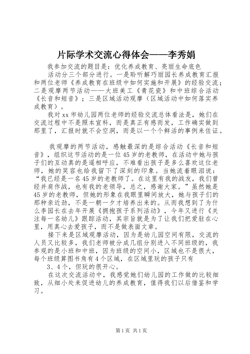 片际学术交流心得体会——李秀娟_第1页