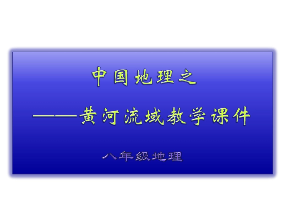 八年级地理：中国地理之黄河流域教学课件_第1页