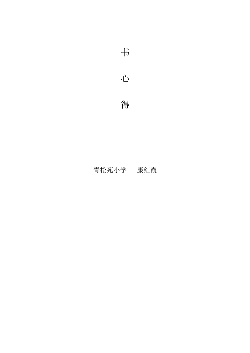 教师要有静气（读书心得）_第2页