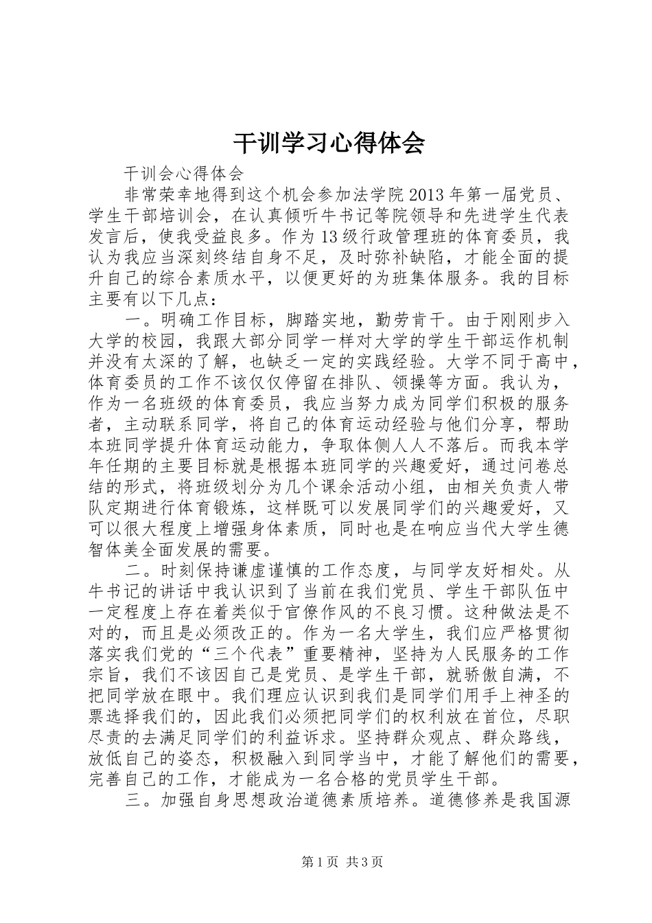 干训学习心得体会_第1页