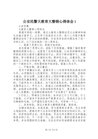 公安民警大教育大整顿心得体会1(_1)