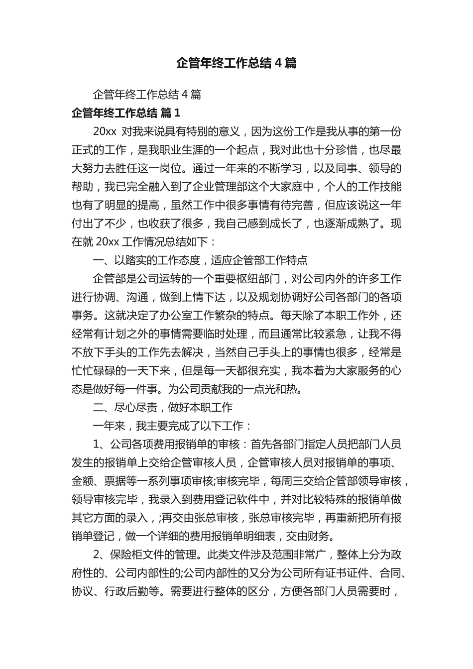 企管年终工作总结4篇 _第1页