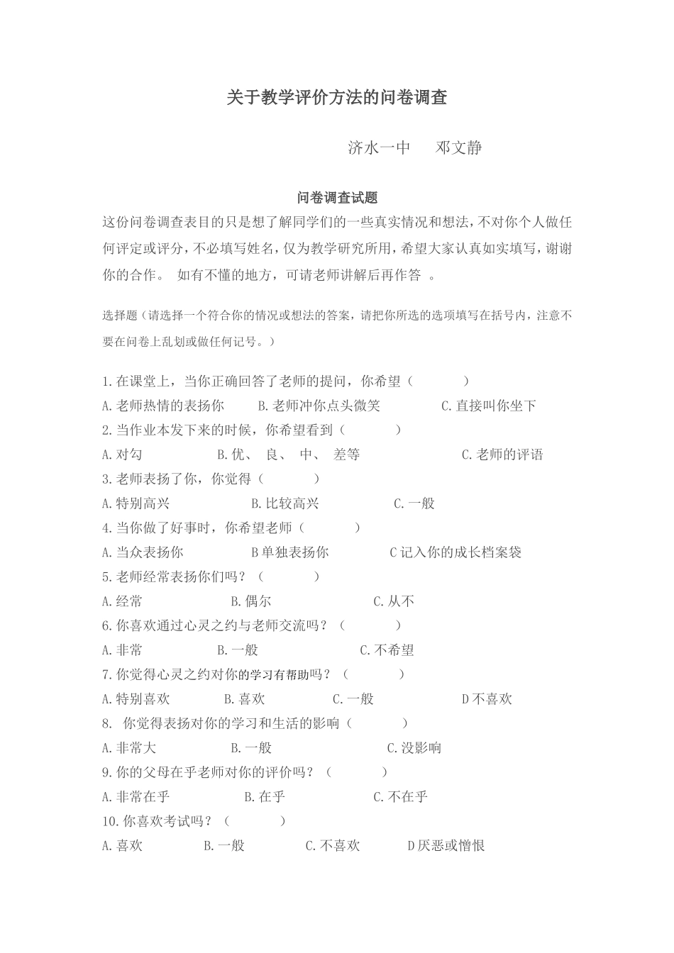 关于教学评价方法的问卷调查_第1页