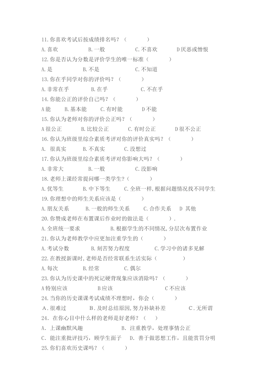 关于教学评价方法的问卷调查_第2页